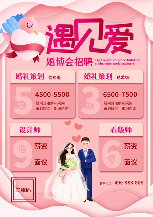 粉色小清新婚博会招聘海报