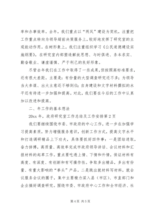 政府研究室工作总结及工作安排 (4).docx