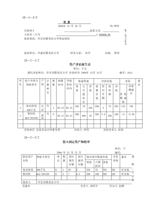 第十章所有者权益实训资料