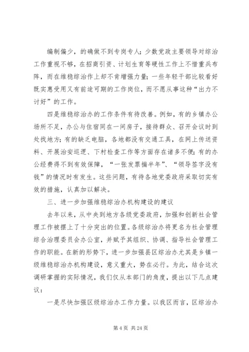 埇桥区维稳综治机构建设情况调研报告.docx