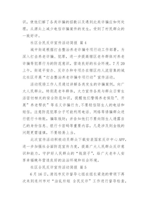 社区全民反诈宣传活动简报.docx
