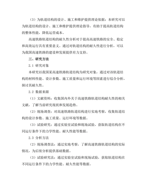高速铁路轨道结构的耐久性分析