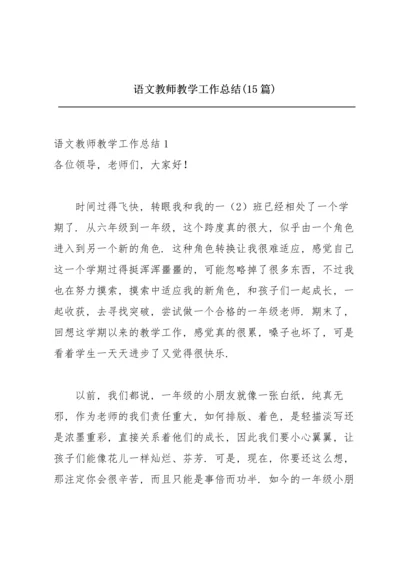 语文教师教学工作总结(15篇).docx