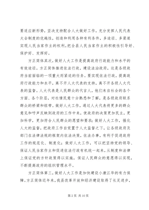 县委人大会议讲话范文.docx