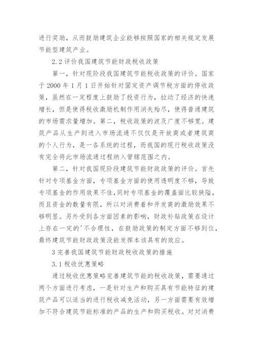 我国建筑节能财税政策研究论文.docx