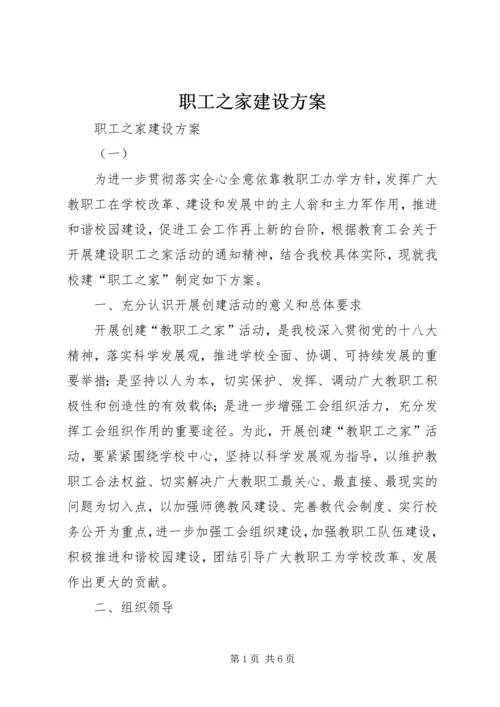 职工之家建设方案 (2).docx