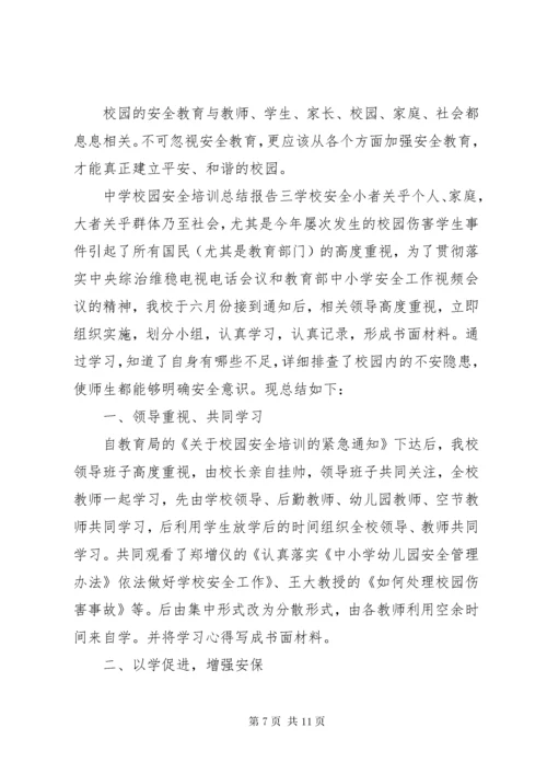 学校园安全培训总结报告.docx