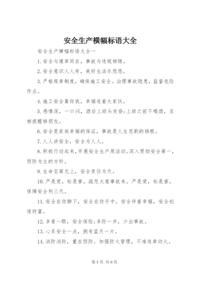 最新精编之安全生产横幅标语大全.docx