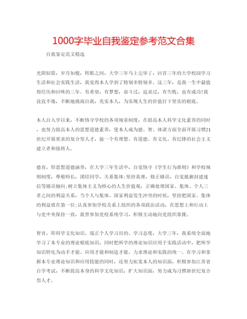 精编1000字毕业自我鉴定参考范文合集.docx