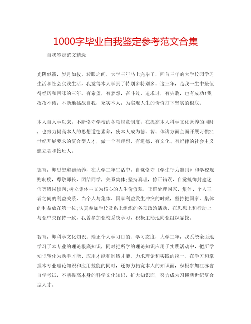 精编1000字毕业自我鉴定参考范文合集.docx