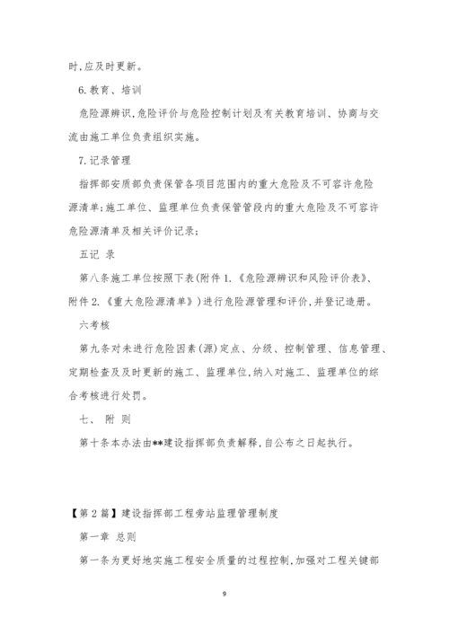 指挥部管理制度15篇.docx