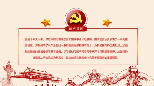 全面从严治党党建党风廉政建设党课PPT