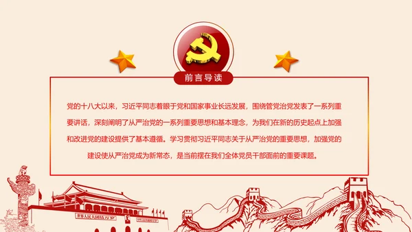 全面从严治党党建党风廉政建设党课PPT