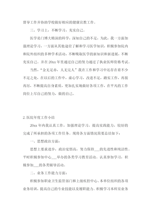 医院年度工作小结怎么写范文5篇.docx