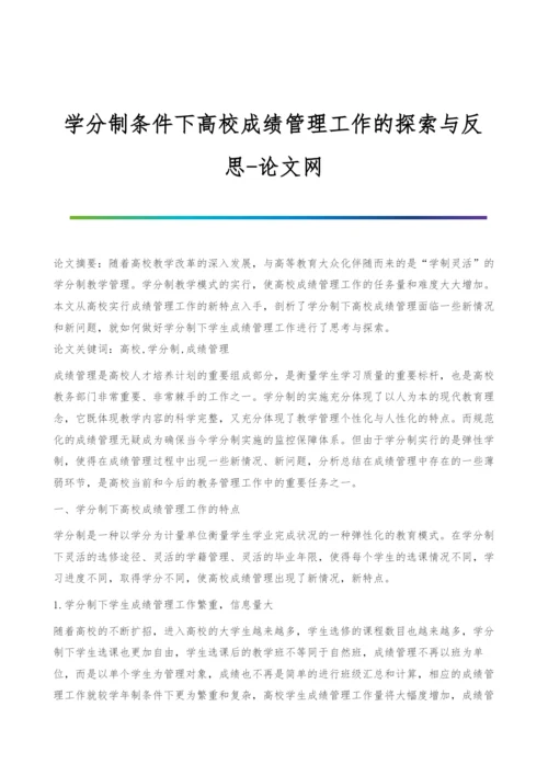 学分制条件下高校成绩管理工作的探索与反思.docx