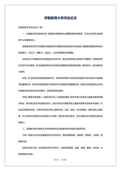 学前教育大专毕业论文