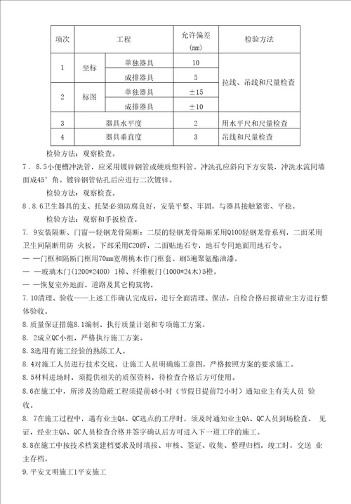 卫生间改造项目施工方案