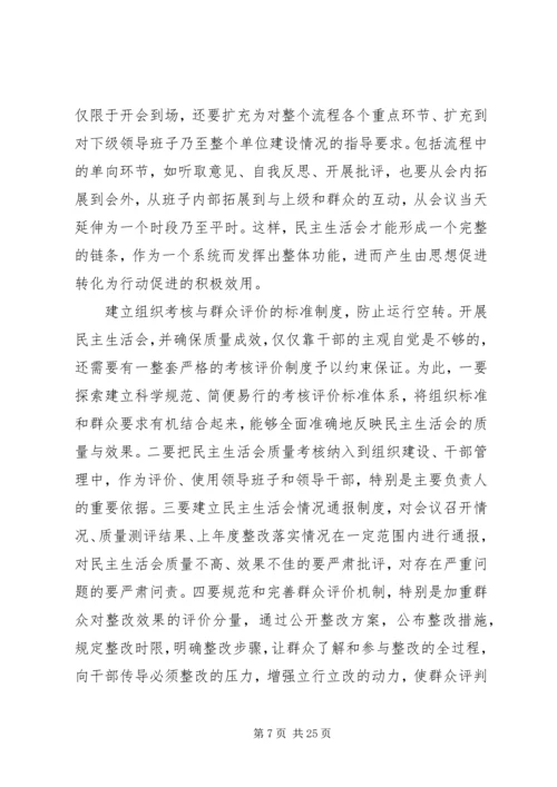 如何提高民主生活会质量.docx