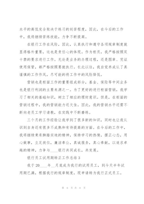 银行员工试用期转正工作总结.docx