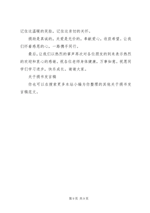 关于捐书发言稿.docx