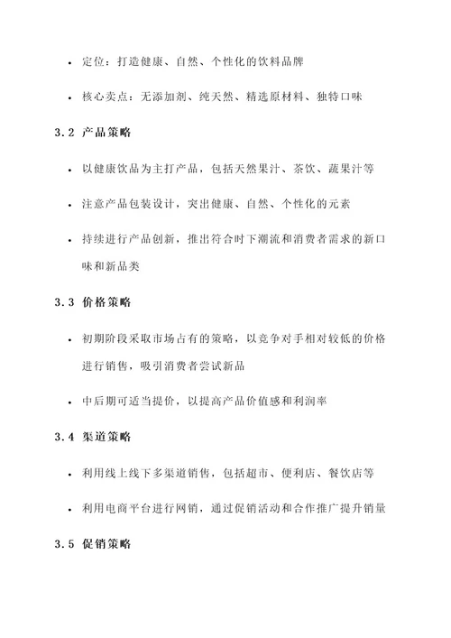 饮料新品上市推广方案