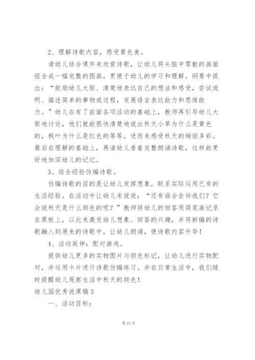 幼儿园优秀说课稿.docx