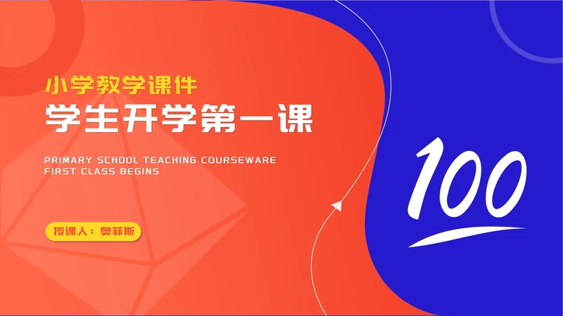 小清新双色小学学生开学第一课授课汇报PPT模板