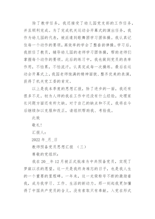 教师预备党员思想汇报最新5篇.docx