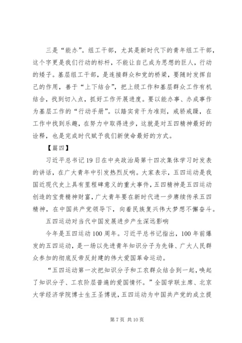 学习五四运动精神心得六篇.docx