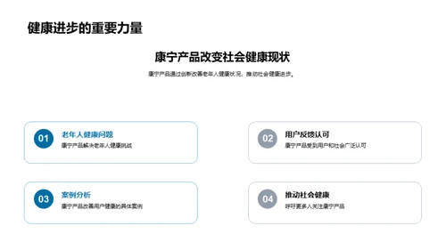 医疗革新：'康宁'的社会价值