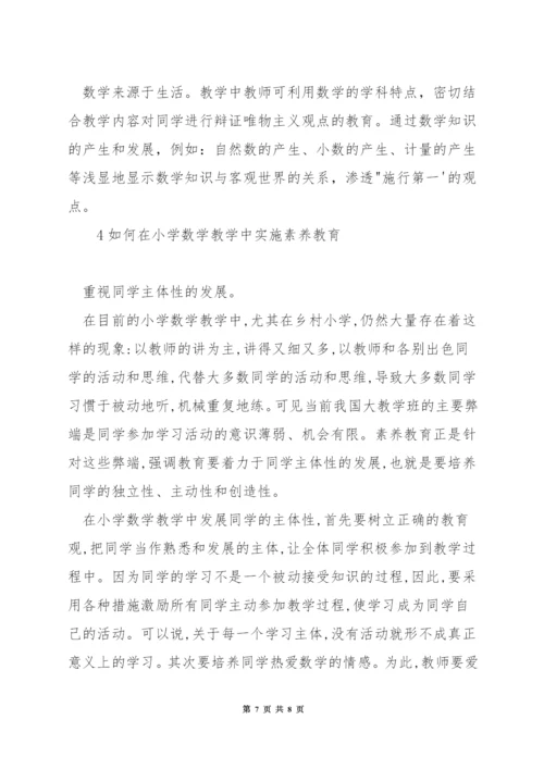 数学教学中如何落实素质教育.docx