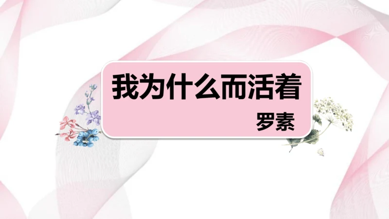 第16课《我为什么而活着》同步课件