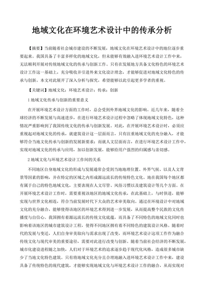 地域文化在环境艺术设计中的传承分析