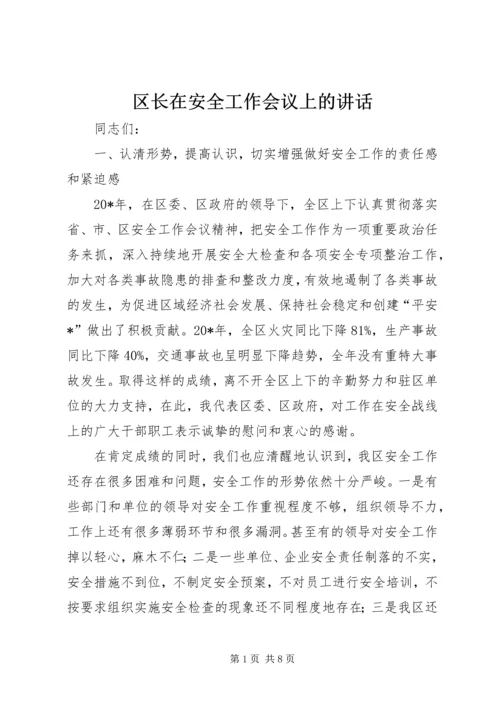 区长在安全工作会议上的讲话.docx