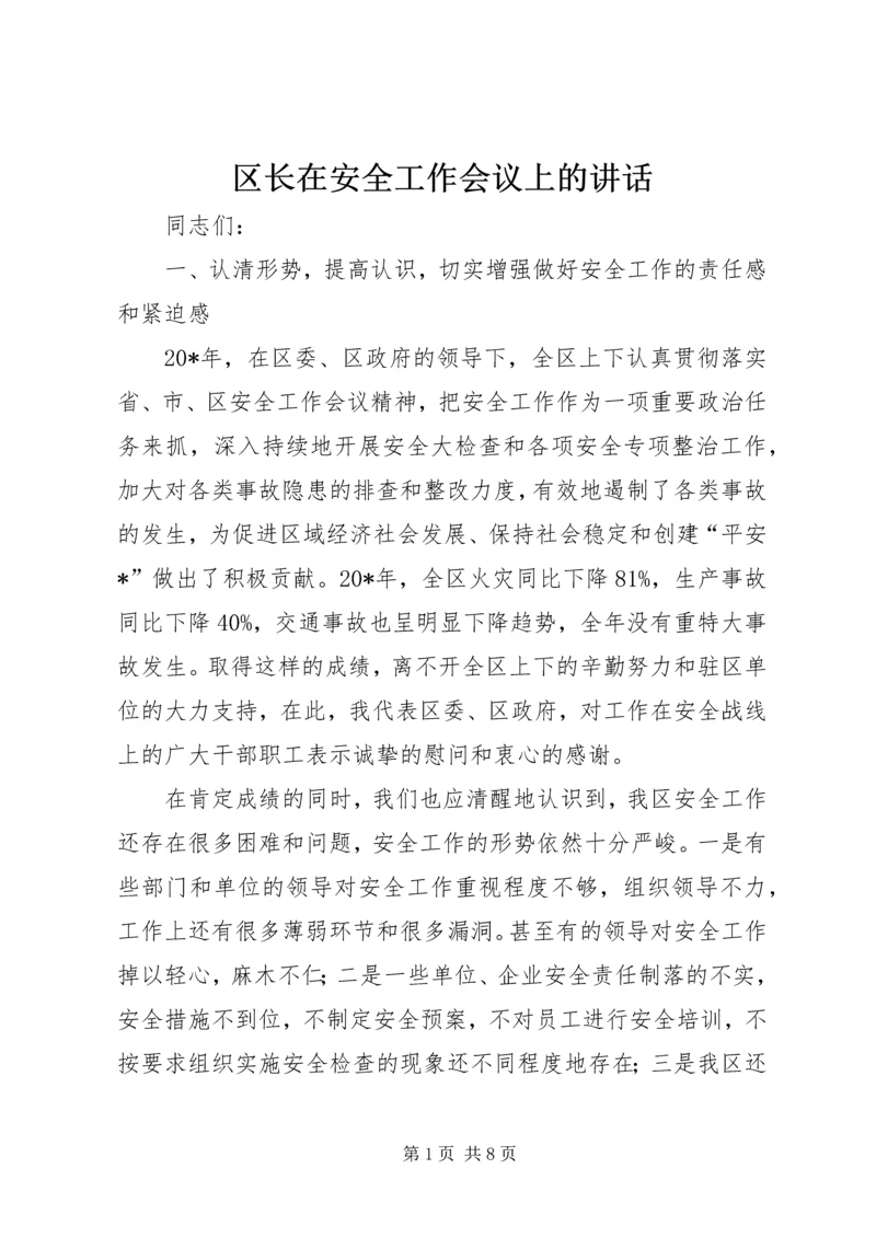 区长在安全工作会议上的讲话.docx