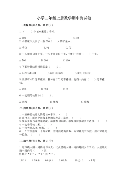 小学三年级上册数学期中测试卷附参考答案（精练）.docx