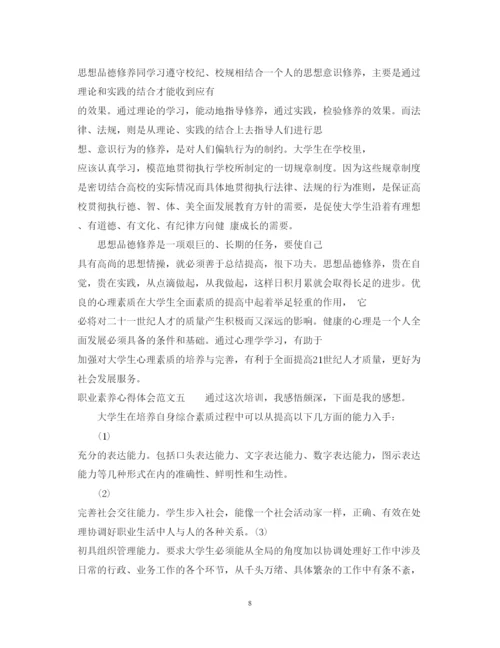 精编职业素养心得体会范文_职业素养个人总结与收获.docx