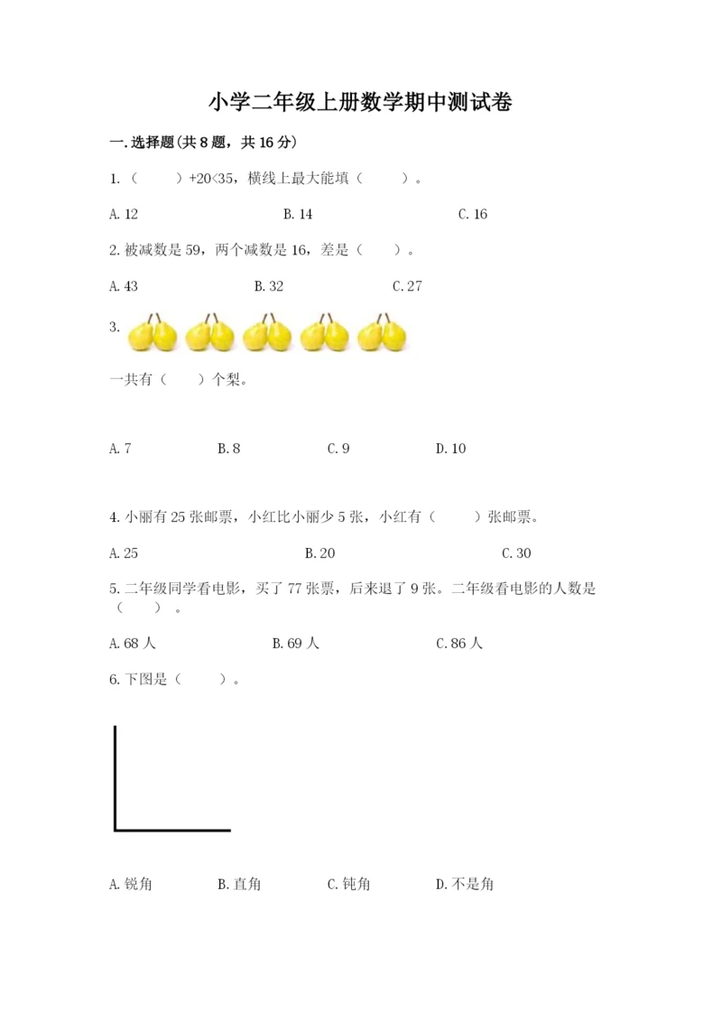 小学二年级上册数学期中测试卷含答案（名师推荐）.docx