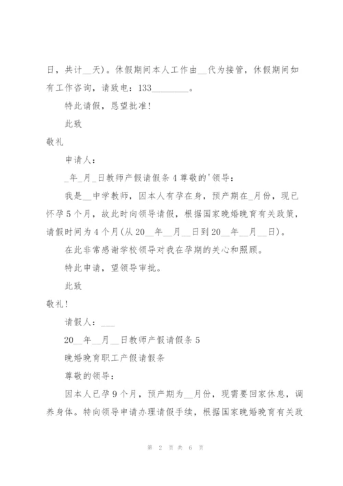 【精】教师产假请假条.docx