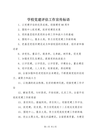 学校党建评估工作宣传标语.docx