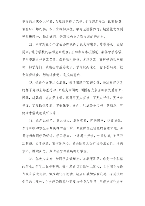 2021年高中生素质汇报书评语
