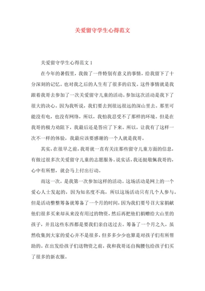 关爱留守学生心得范文.docx