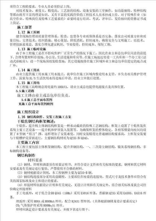 本钢焦化扩能改造项目2干熄炉工程组织设计