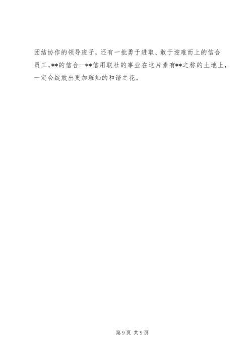 信用合作联社事迹材料.docx