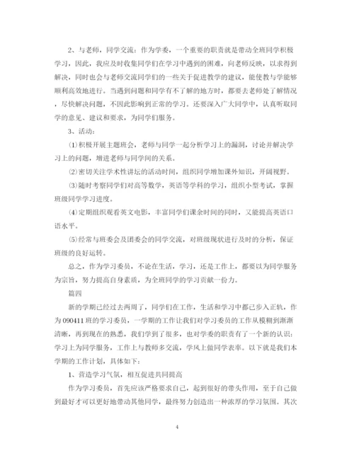 精编之学习委员工作计划书范文.docx