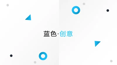 蓝色简洁创意设计公司简介商务PPT模板