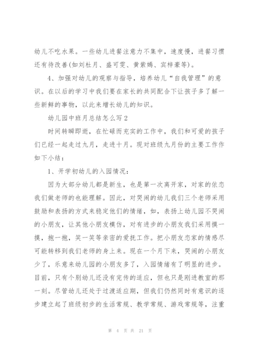 幼儿园中班月总结怎么写5篇.docx