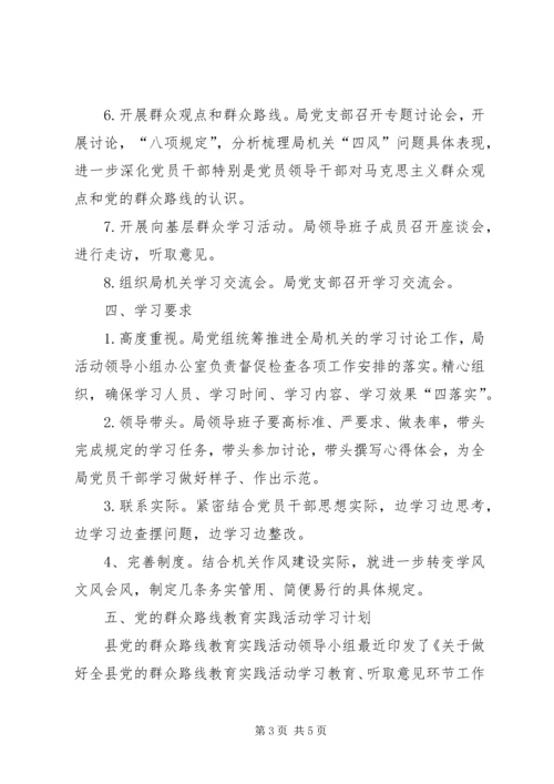 党的群众路线教育学习计划.docx