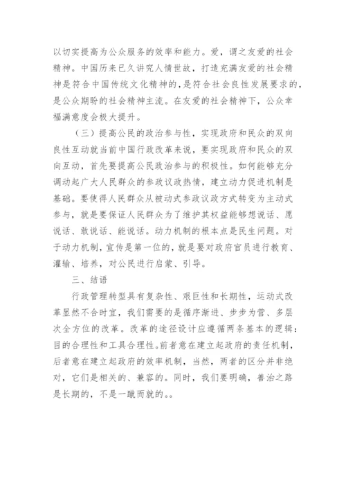 行政管理革新之善治论文.docx