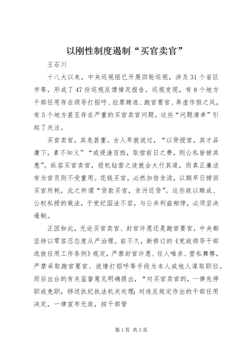 以刚性制度遏制“买官卖官”精编.docx